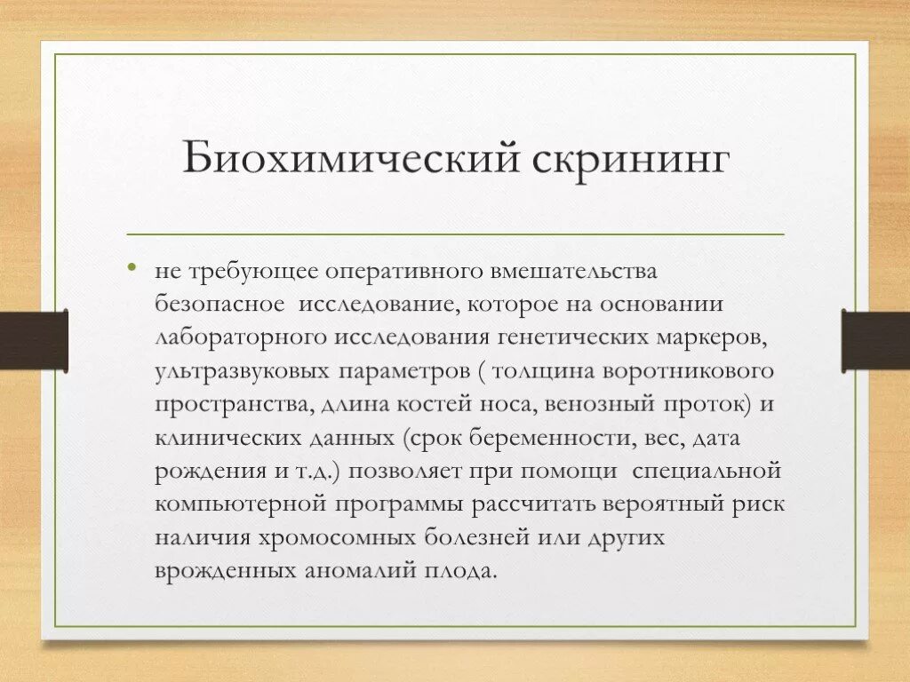 Скрининг развития это. Биохимический скриннин. Биохимия скрининг. Биохимическими маркерами первого пренатального скрининга. Скрининг презентация.