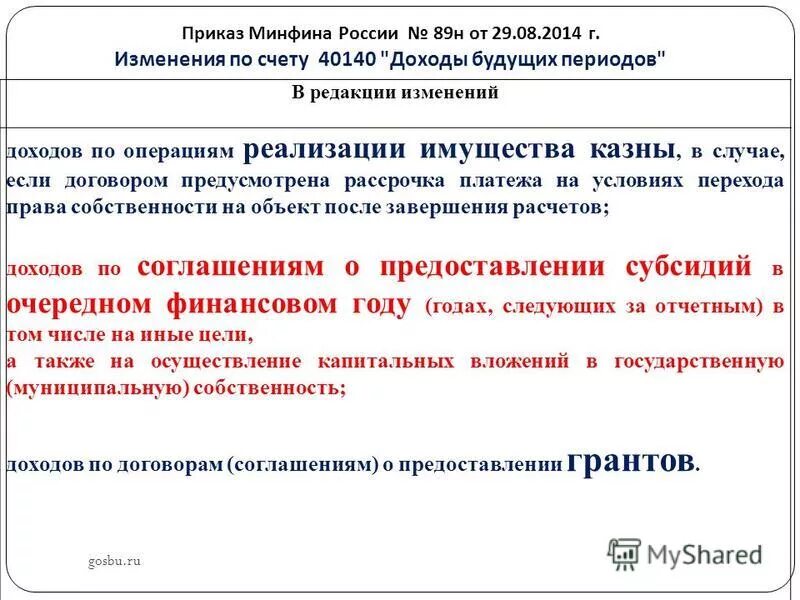 Доходы будущих периодов счет бухгалтерского учета. 40140 счет бюджетного учета. Проводки по начислению дохода будущих периодов. Проводки счета 401. 40140 счет бюджетного учета.