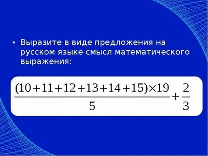 Математические выражения предложения