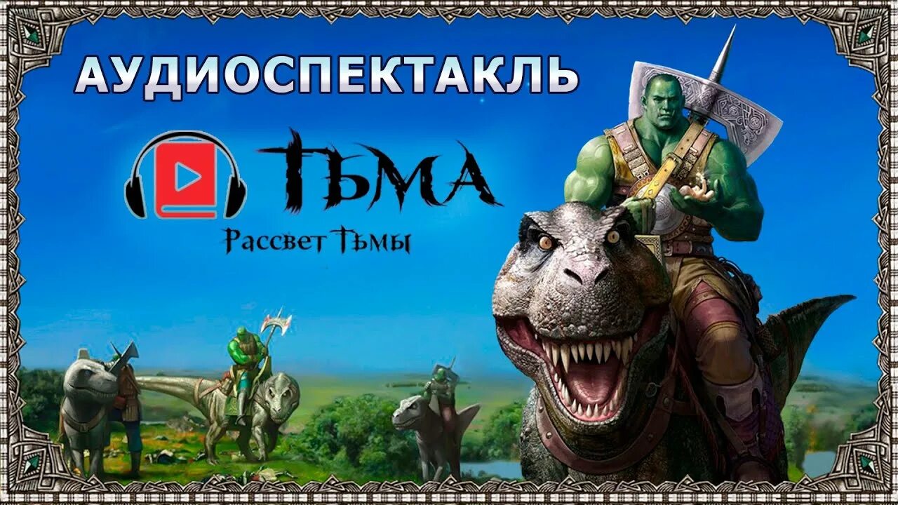 Тармашев рассвет тьмы. Тьма. Тармашев рассвет тьмы. Тармашев рассвет тьмы. Орки тармашев.