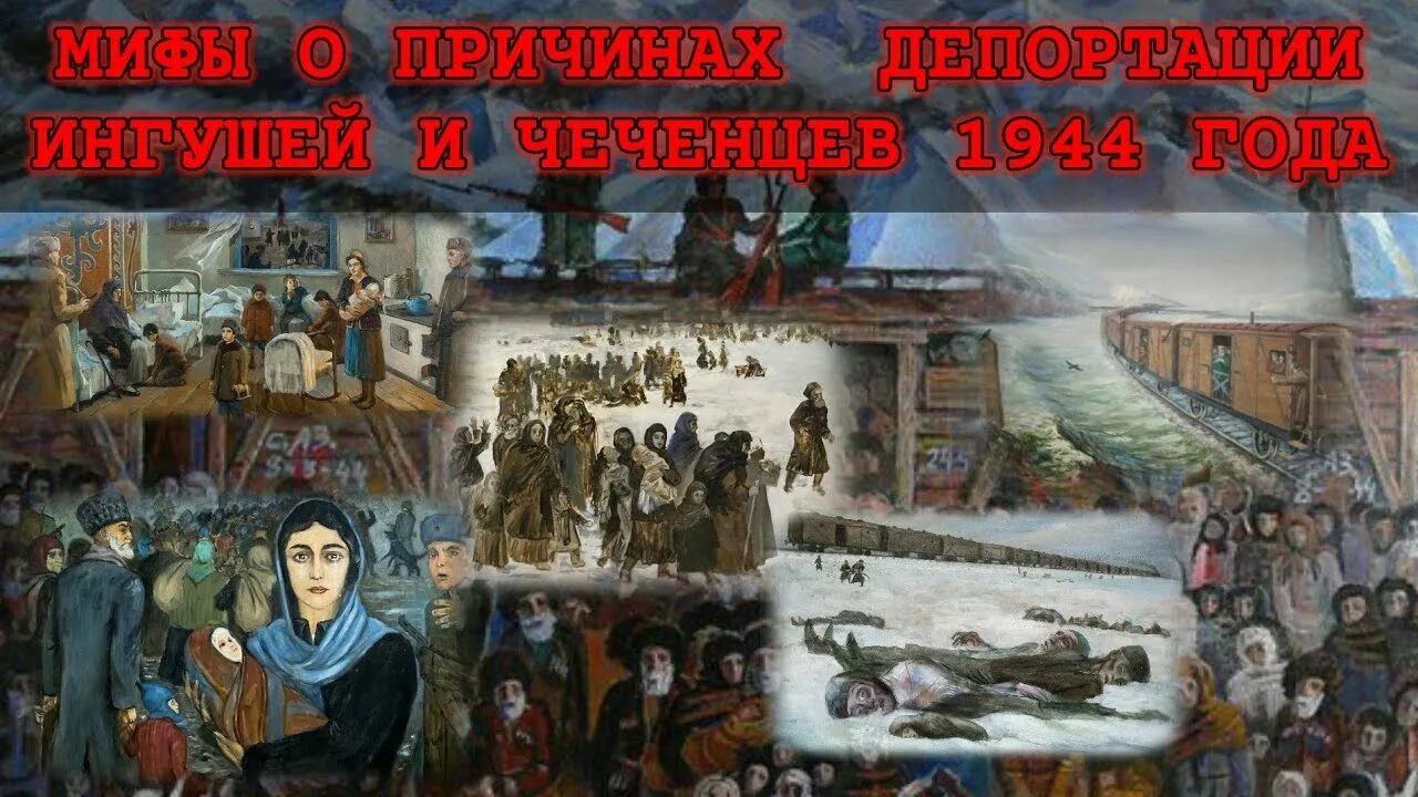 Депортация лезгин 8. Депортации Чечено Ингушетии 1944. Депортация вайнахского народа 23 февраля 1944. 23 Февраля 1944г. Депортация чеченского и ингушского народов …. 23 Февраля 1944 года депортировали чеченцев и ингушей....