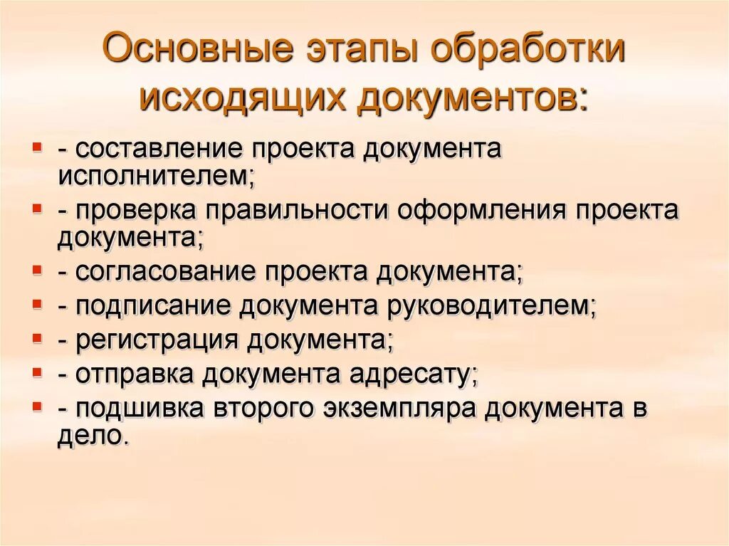 Организацию работы с официальными документами. Исходящие документы этапы. Этапы работы с исходящими документами. Основные этапы обработки исходящих документов. Схема обработки исходящих документов.