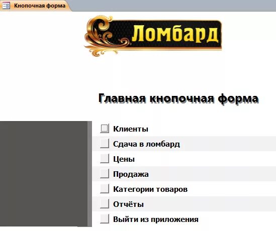 Анкета брачного агентства образец. Sql бд ломбарда. Коммерческое предложение для ломбарда. Анкета редактор ломбард. Анкета редактор ломбард.