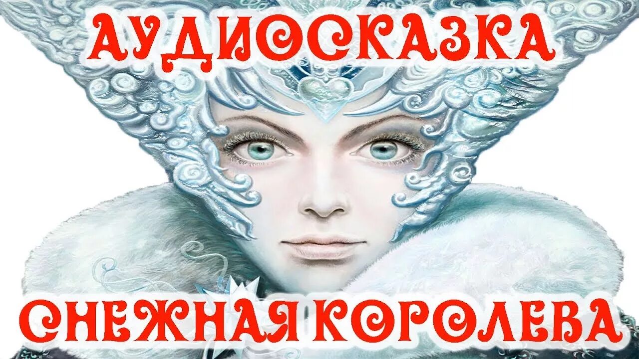 Слушать снежная королева андерсен книга. Снежная Королева аудиосказка. Аудио сказка Снежная Королева. Аудиосказки Снежная Королева. Снежная Королева аудиос.