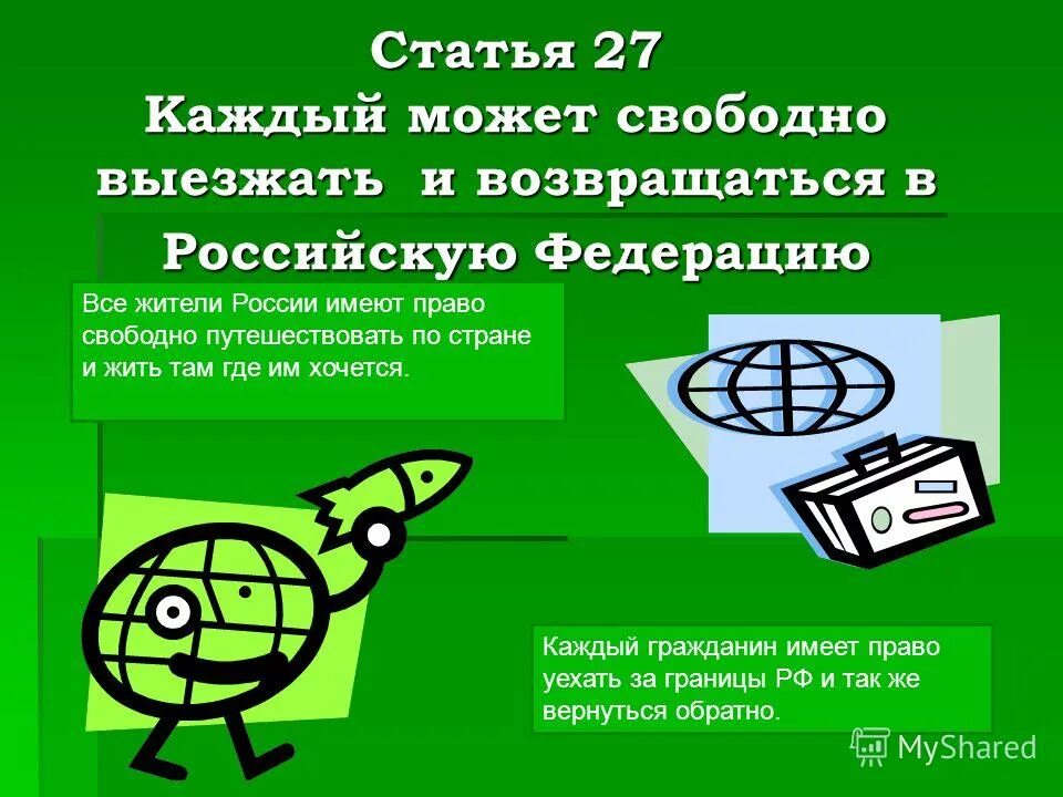 Российской федерации имеют право свободно. Свобода передвижения Конституция. Статья Конституции свободное передвижение. 27 Статья Конституции. Статья Конституции о свободе передвижения.