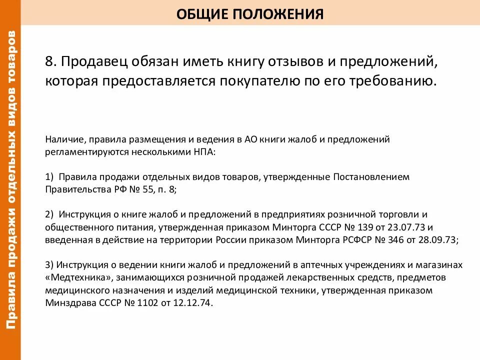 Продавец обязан предоставить информацию. Правила продажи отдельных товаров. Общие положения правил торговли. Правила продажи отдельных видов товаров. Правила продаж.