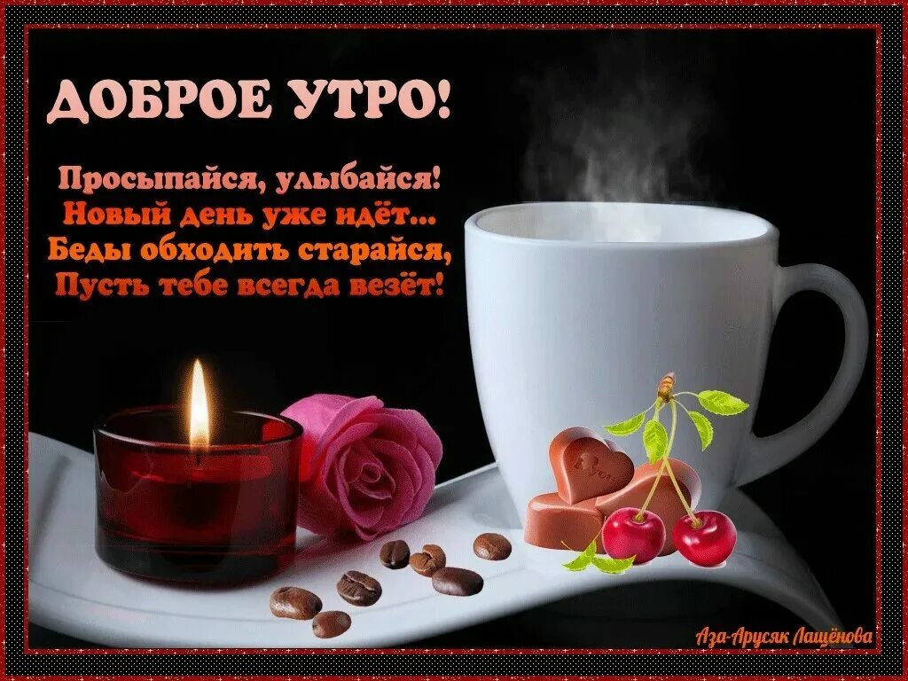 Желаю утра дорогому. Поздравление с добрым утром. Пожелания с добрымиутром. Пожелания с добрым у Ром. Пожелания сдобрым утиом мужчине.