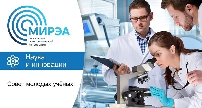 Молодые ученые общение