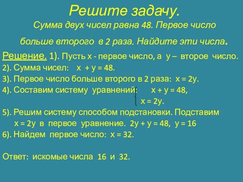 Сума двух. Сумма двух чисел равна 48. Сумма 2 чисел равна. Сумма двух чисел задачи. Задачи на сумму чисел второе больше первого.