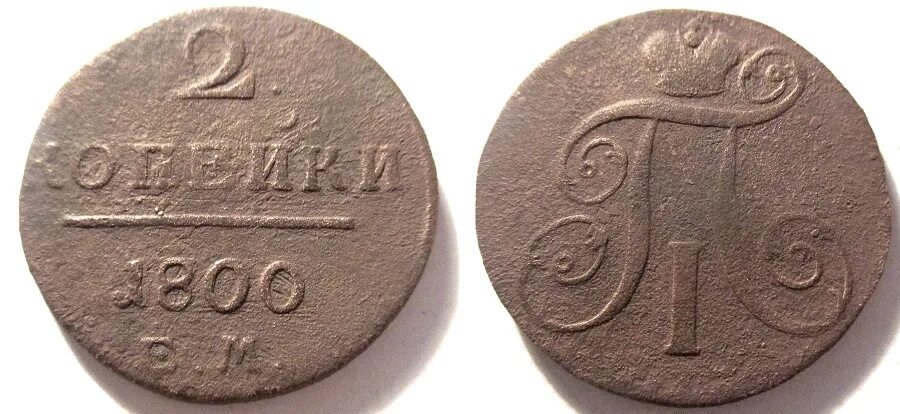 Монета 2 копейки 1800 года. Монеты 1800 года HN. 1800 Год Купля продажа.