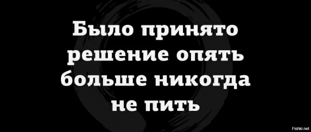 Как никогда не быть пьющим. Никогда больше. принято решение опять не пить. никогда не было и вот опять. было принято решение опять не пить.