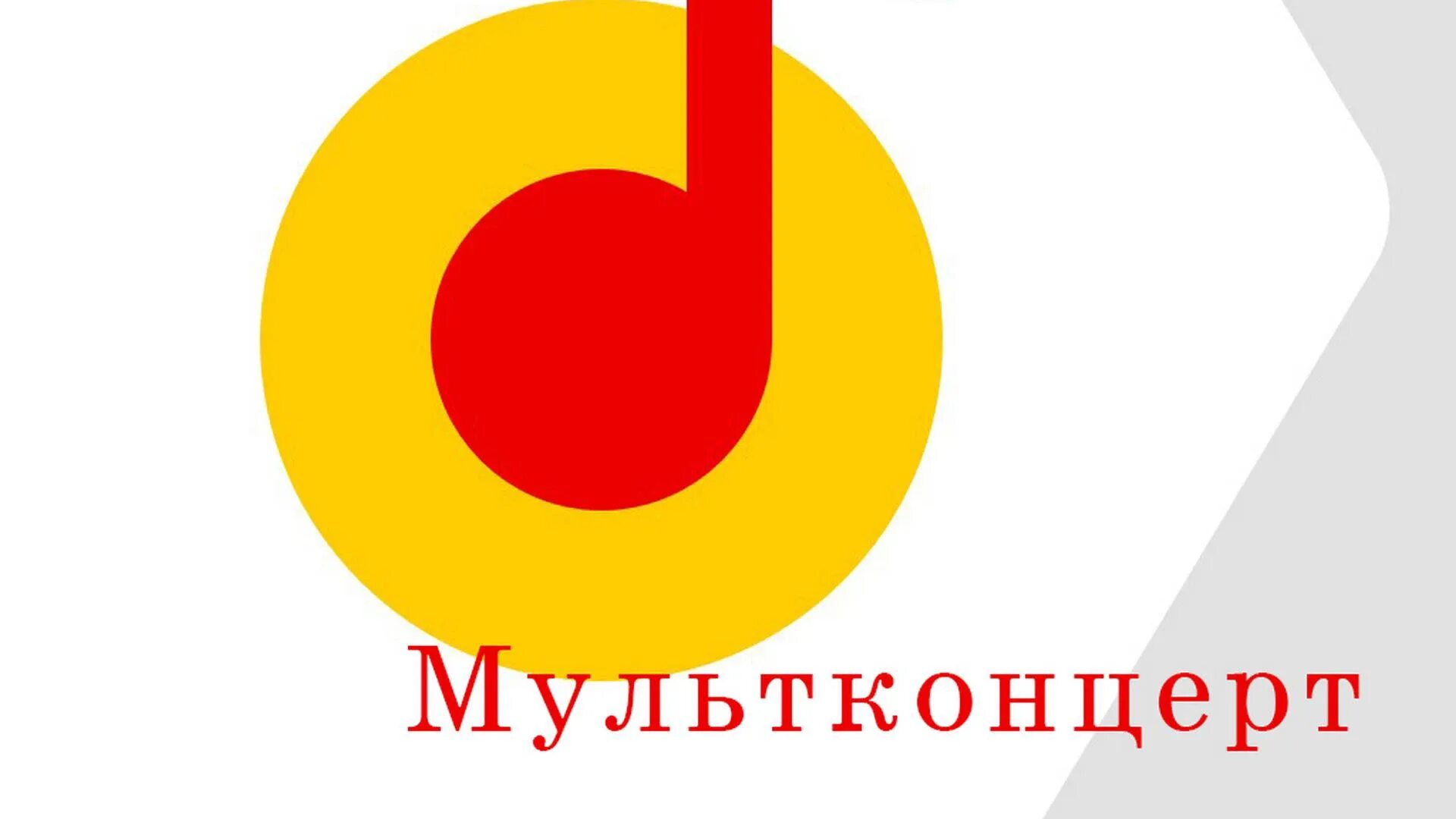 Прямой эфир телеканала мультимузыка. Телеканал мультимузыка логотип. мультимузыка мультконцерт. мультконцерт караоке.