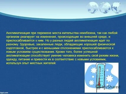 Акклиматизация это