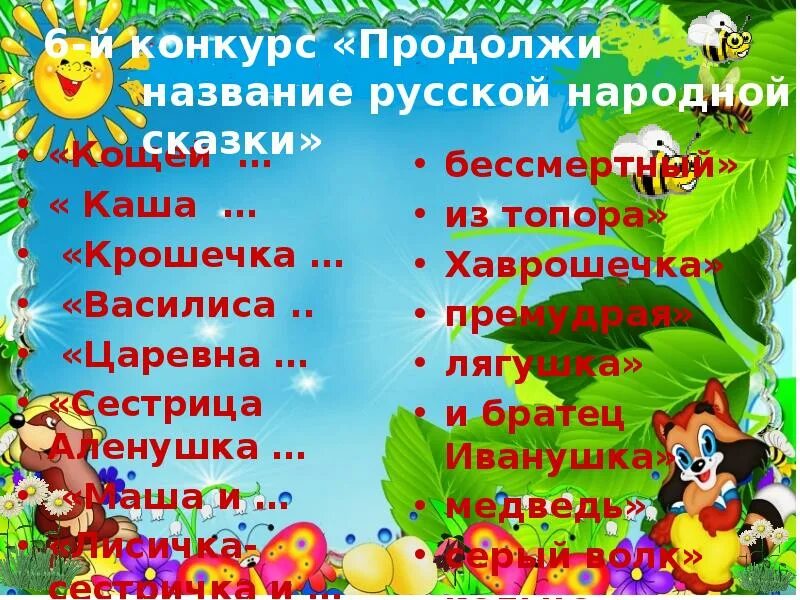 Продолжи название сказки. Заголовок русской народной сказки. Внеклассное мероприятие "в гостях у сказки".