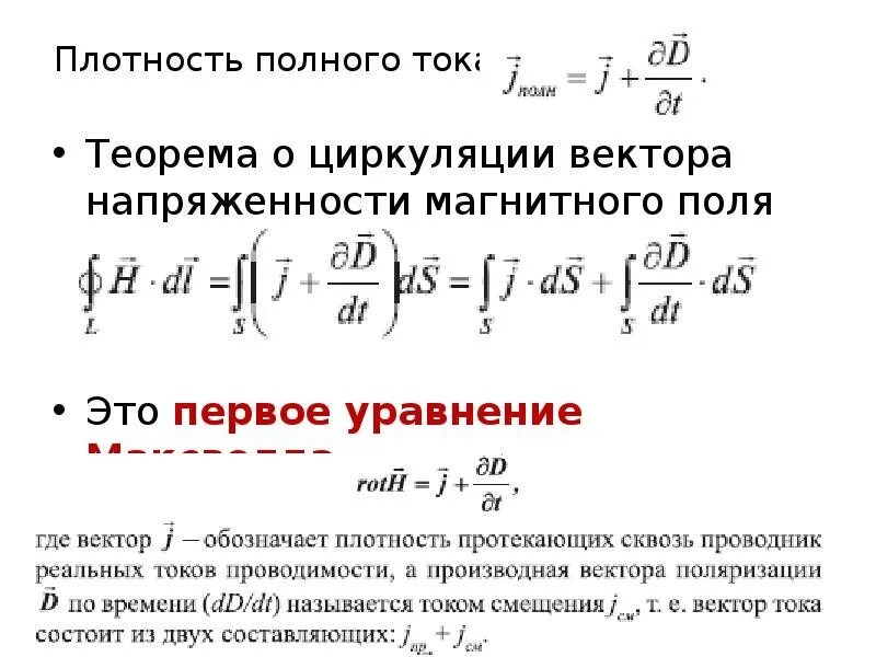 Циркуляции векторов магнитного тока. Теорема о циркуляции вектора напряженности в дифференциальной форме. циркуляция вектора напряженности магнитного. дифференциальная форма теоремы о циркуляции вектора намагниченности. циркуляция вектора напряженности магнитного поля.