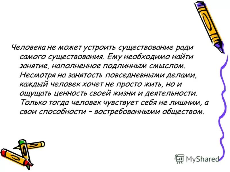 Прожить жизнь с достоинством сжатое изложение. Изложение каждый человек. Каждый ищет свое место в жизни изложение. Изложение каждый человек ищет место в жизни. В жизни каждого человека изложение.