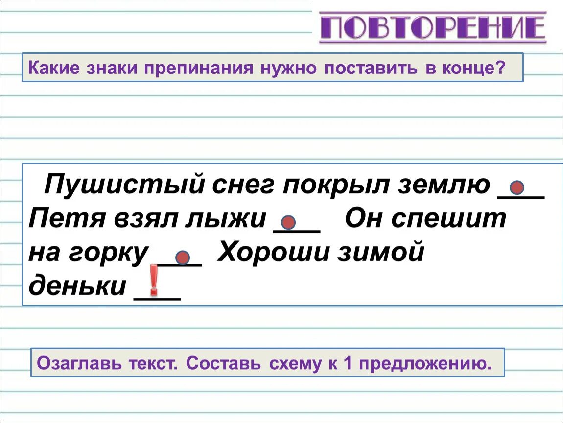 Где надо ставить знаки препинания. Предложения со знаками препинания в конце предложения. Знаки в конце предложения. Знаки препинания в конце предложения. Знаки в конце предложения 1 класс.