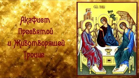 Акафист читаемый на троицу