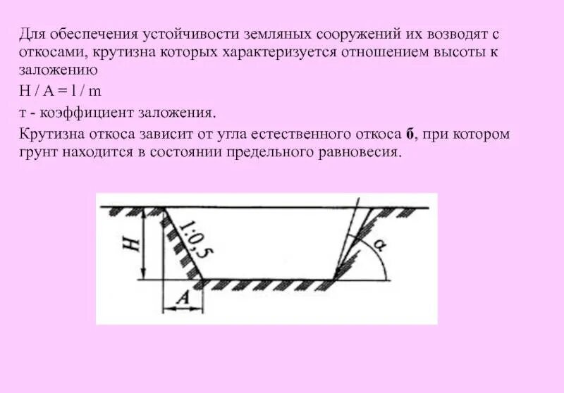 Крутизна откоса котлована схема. Откос котлована 1 0.5. Таблица расчета откосов траншеи. Крутизна откоса (отношение его высоты к заложению).