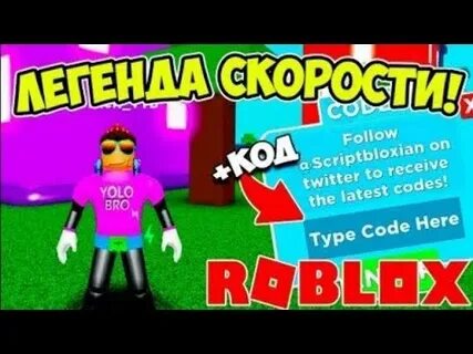 Коды на игру легенды скорости