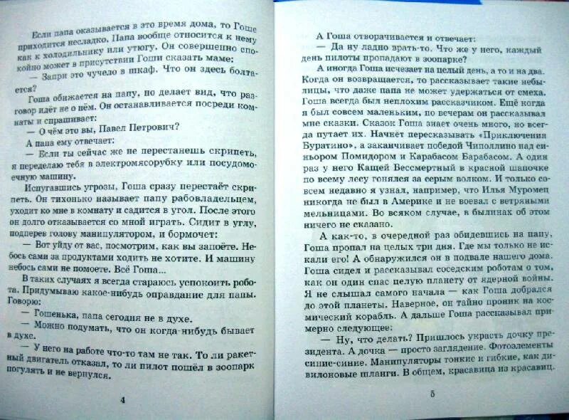 Текст про гошу. Приключение робота книга. Про миру и Гошу книга. Приключения робота Гоши книга.