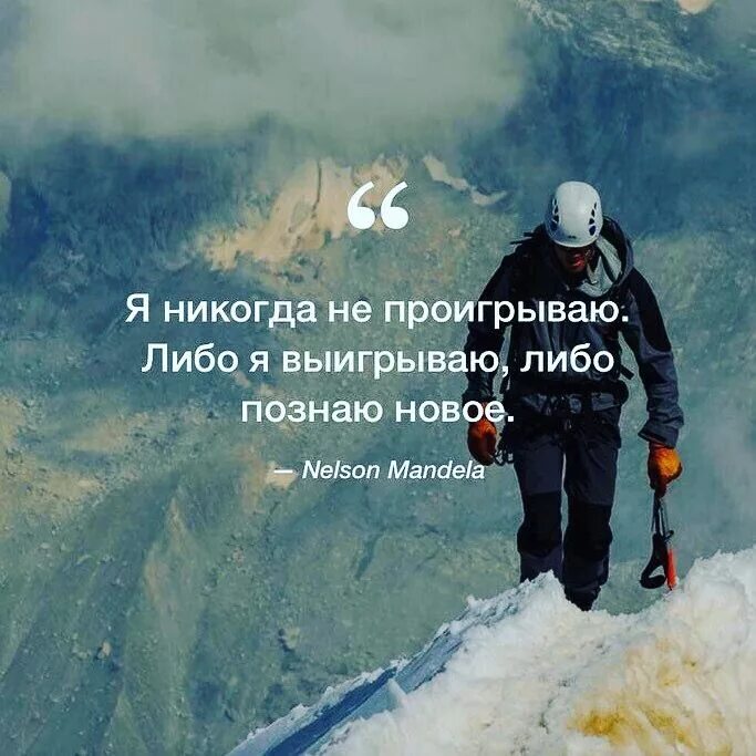 Либо цитаты. Я никогда не проигрываю либо. никогда цитаты. цитаты про проигрыш. цитата я никогда не проигрываю.