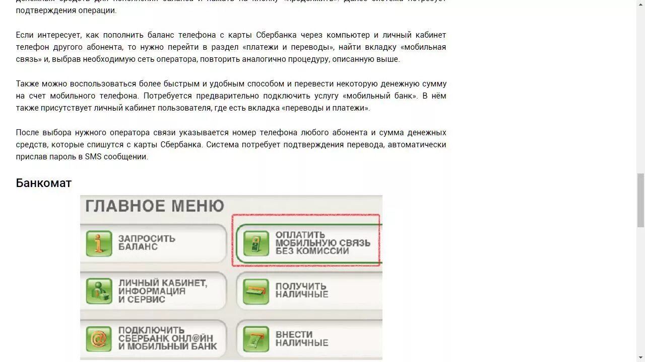 Как положить на баланс телефона. Сбербанк пополнить баланс телефона. Как пополнить баланс телефона с карты Сбербанка. Как пополнить баланс телефона через Сбербанк. Как по смс пополнить баланс телефона через Сбербанк.