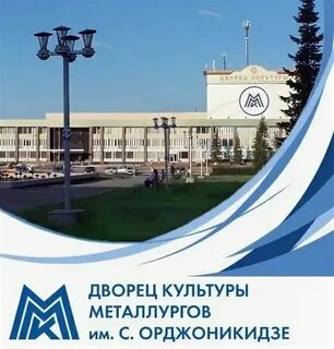 Сайт дк орджоникидзе магнитогорск