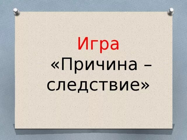Категории причины и следствия философия. Дидактической игре "почему"?. Дидактическая игра объясните почему. Причина и следствие детям. Причина и следствие детям.