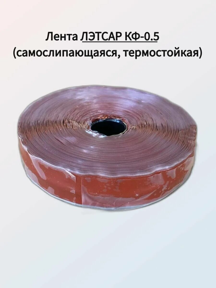 Лента электроизоляционная термостойкая лэтсар кф-0,5. Лента лэтсар кф. Лента изоляционная лэтсар-кф-0,5. 5. Лента изоляционная лэтсар кп-0,2-48.