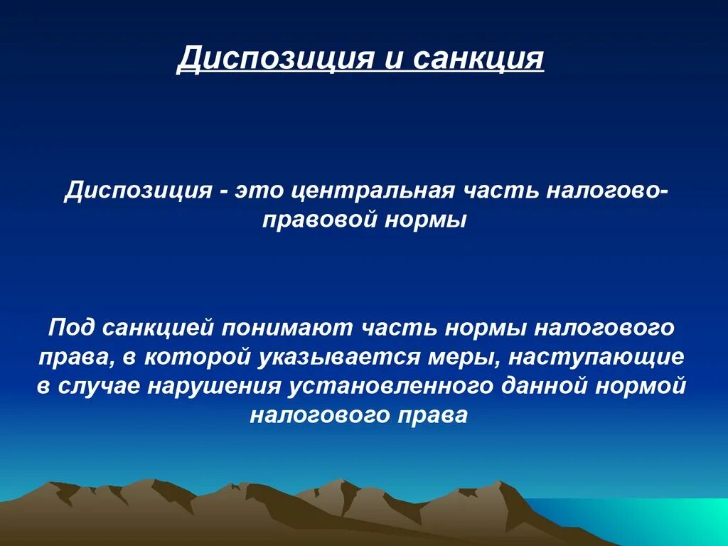 Диспозиция бывает. Диспозиция правовой нормы это. Диспозиция это часть правовой нормы. Диспозиция юридической нормы. Диспозиция налогово правовой нормы.