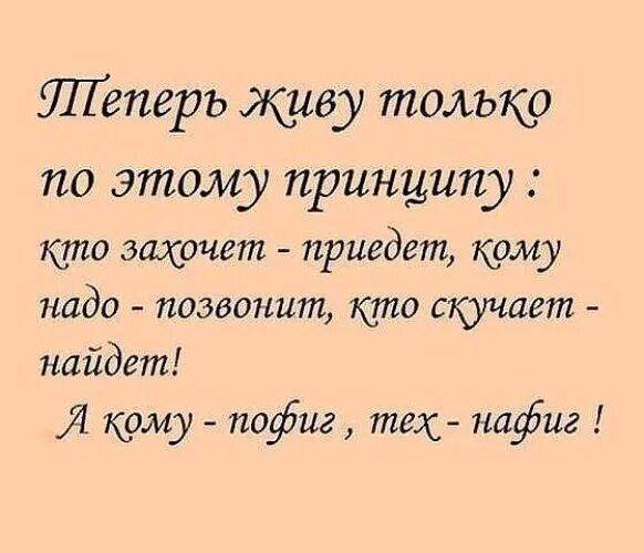 Статусы про принципы. Теперь живу только по принципу. Теперь живу только по этому принципу. Кому надо напишет кому надо позвонит кто скучает найдет. Живу по принципу кому надо позвонят.