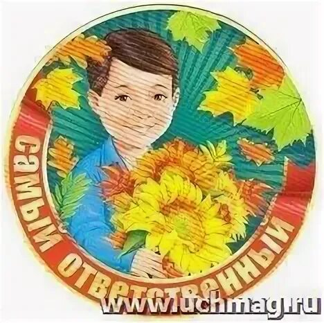 Самому ответственному