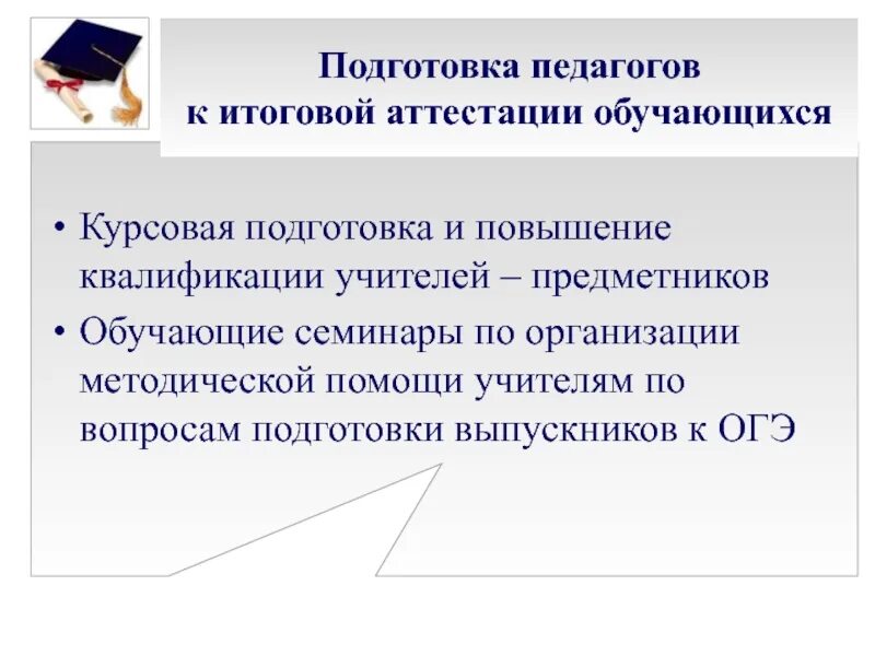 Семинары по огэ. Подготовка к итоговой аттестации. Подготовка к аттестации учителей. Подготовка к итоговой аттестации ГИА. Приемы подготовки выпускников к итоговой аттестации.