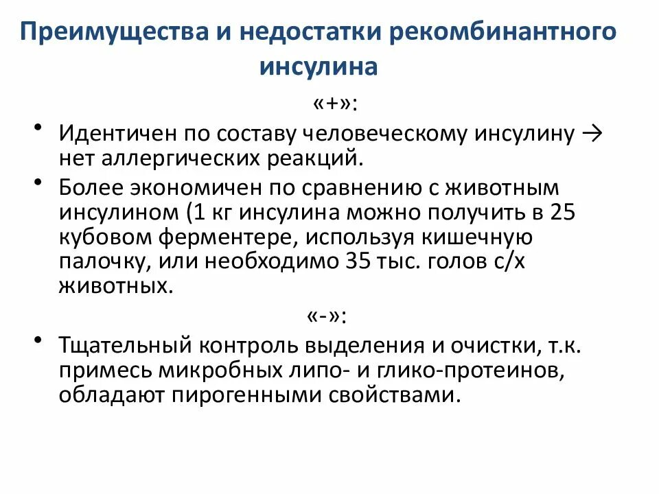 Преимущества рекомбинбинантного инсулина. Получение рекомбинантного инсулина. Получение человеческого Инсу. Преимущества и недостатки рекомбинантного инсулина.