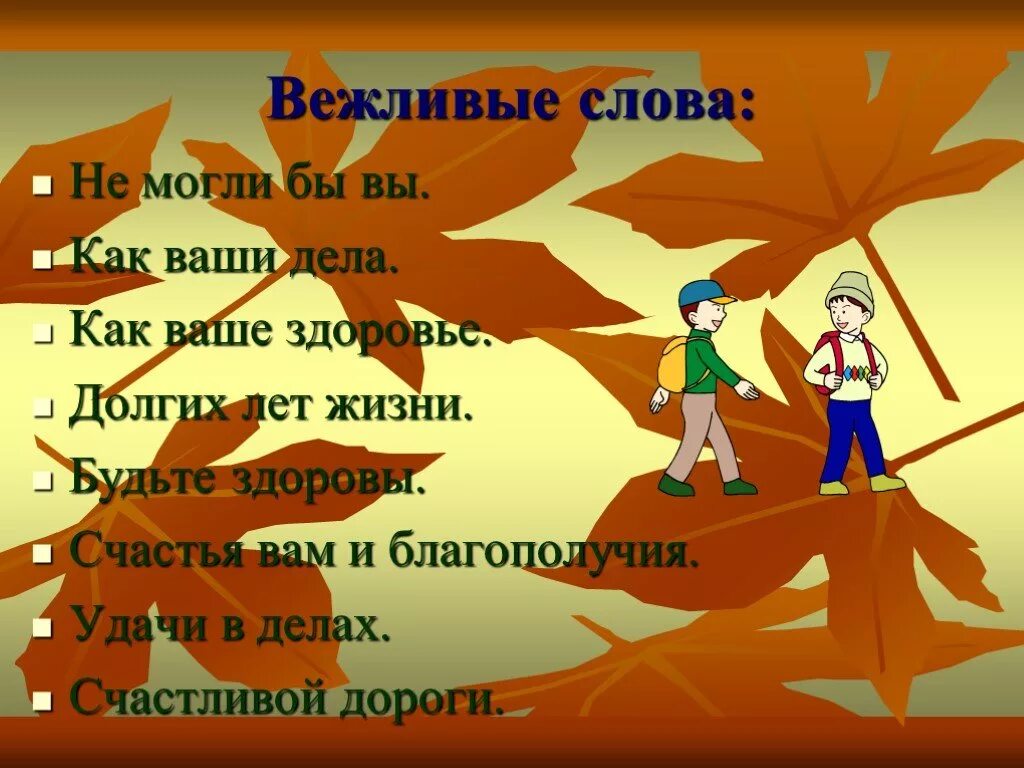 Долгих лет жизни. Вежливые слова. Презентация на тему вежливые слова. Семь вежливых слов. Как ваши дела как здоровье.