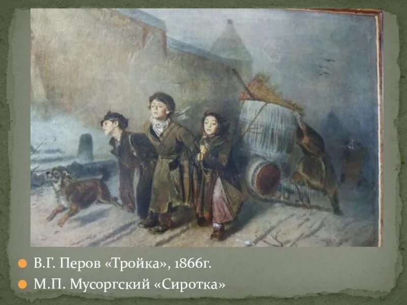 Перов тройка история. Перов тройка история