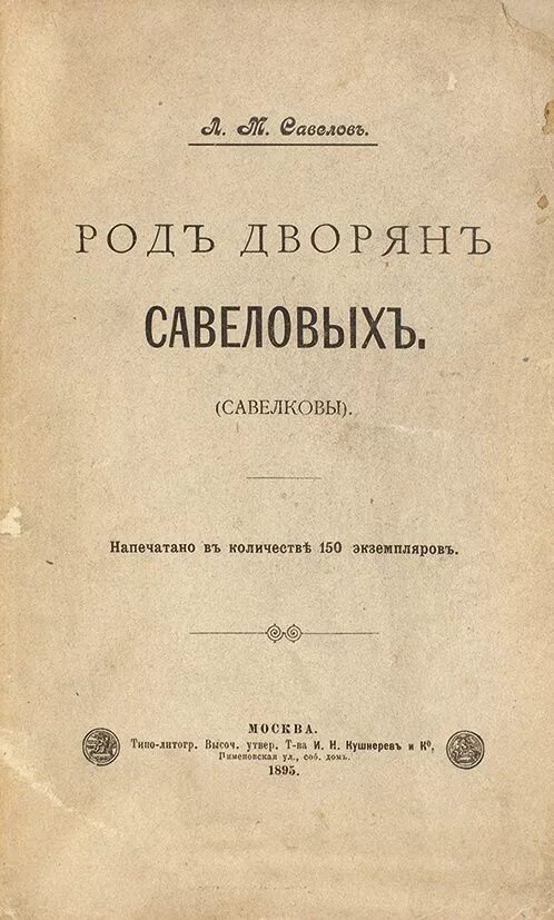 Книги савелова сергея. Герб дворянского рода Савёловых. Савёловы (Савеловы, Савелковы). Савёлковы. Савелкова м.х.. "Спектр-м"род шнйхутдинов.