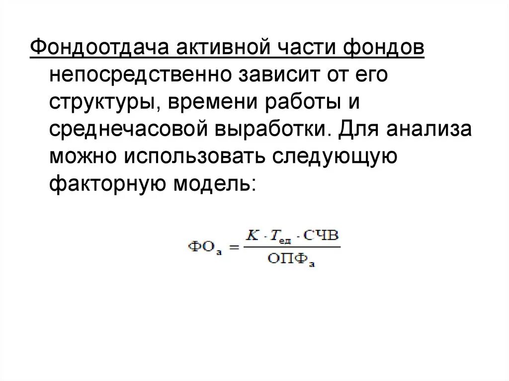 Фондоотдача активных основных средств. Фондоотдача активной части основных фондов формула. Фондоотдачу активной части основных производственных фондов. Как найти фондоотдачу оборудования. Фондоемкость активной части.