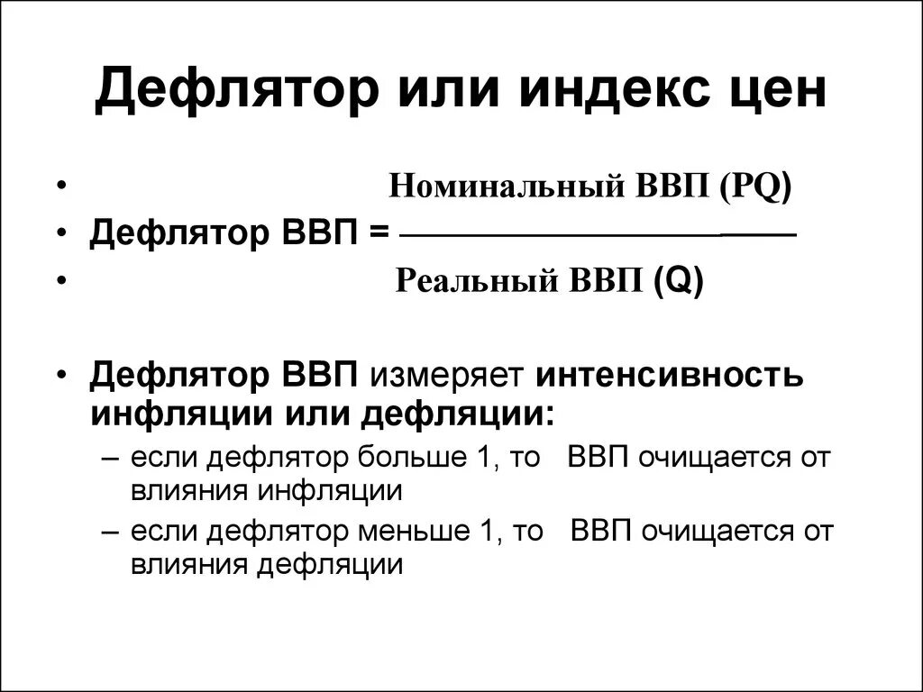 Индекс дефлятор значение. Дефлятор ВНП И ВВП. Дефлятор ВВП формула. Формула расчета дефлятора ВВП. Индекс дефлятор ВВП формула.