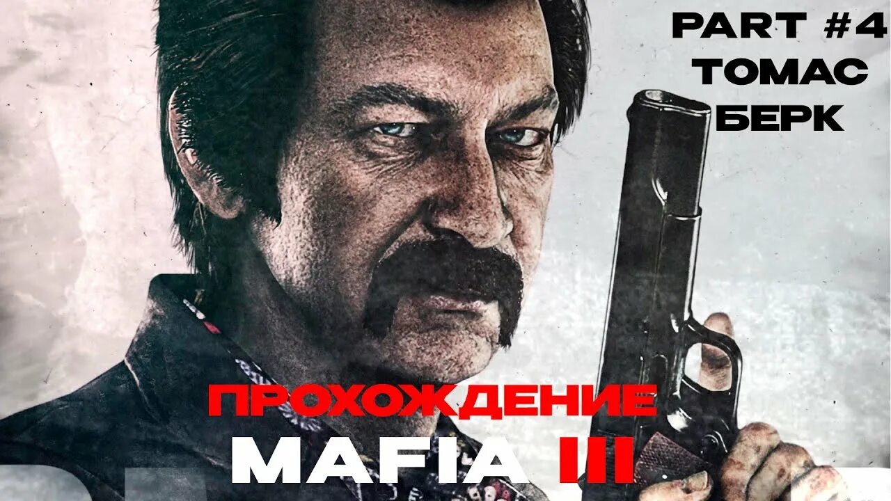 Mafia субтитры. Mafia субтитры. Mafia субтитры. Мафия 3 тони дерацио. Mafia the city of lost heaven томми.