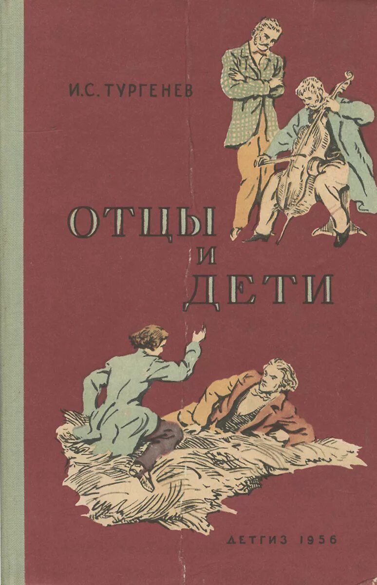 Книга отцы и дети содержание. Отцы и дети обложка книги. Тургенев отцы и дети обложка.