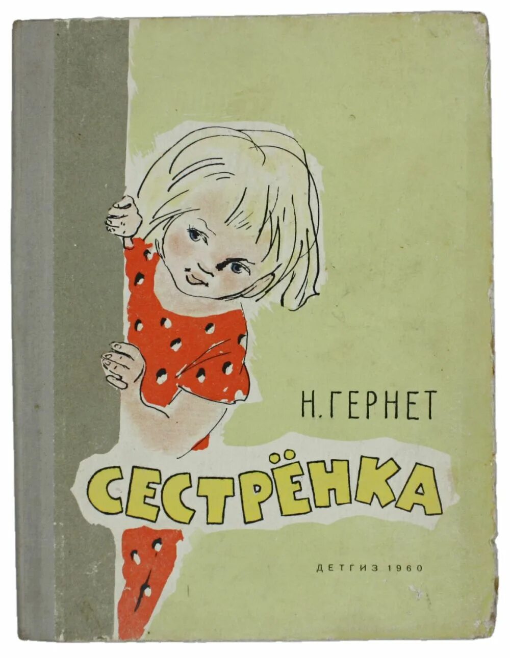 Читать книгу сестренки. Гернет. Сестренка. Книга. Сестрёнка Гернет обложка.