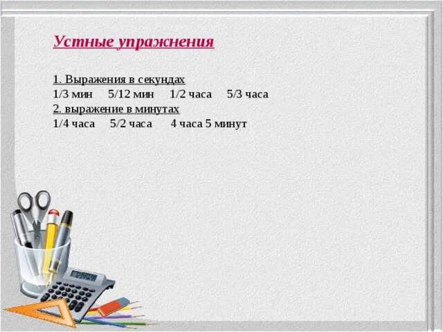 Вырази 1 ч мин. Выражение в минутах 7 часов. Выразить 1 мин 22 секунд в минутах в дробях. Выражение в минутах. Вырази в часах и минутах рассуждай устно.