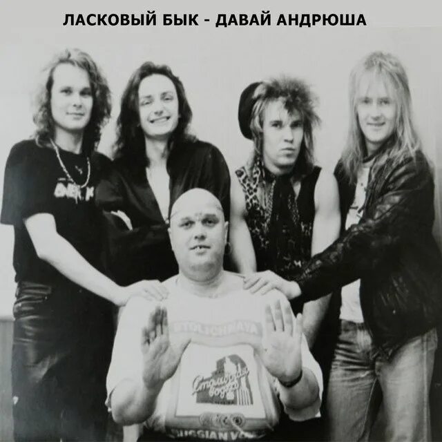 Ласковый бык все песни 90 х. Ласковый бык все песни 90 х. Ласковый бык все песни 90 х. Группа ласковый бык. Ласковый бык все песни 90 х.