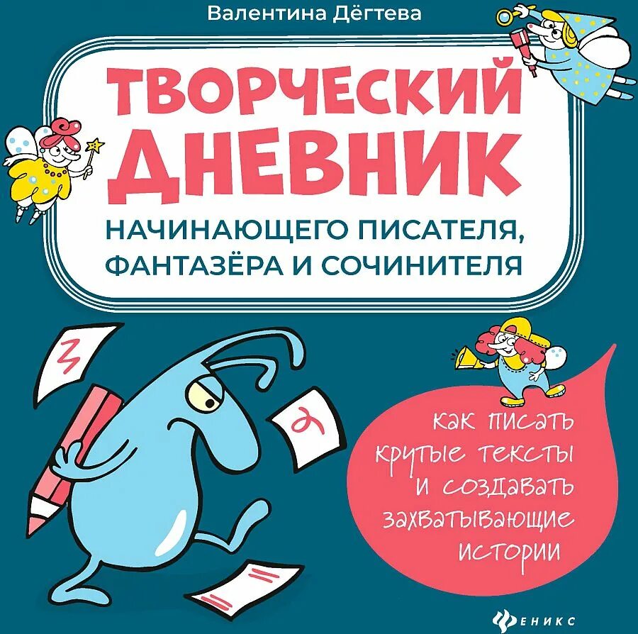 Дневник начинающего писателя. Творческий дневник начинающего писателя фантазера и сочинителя. Творческий дневник начинающего писателя.