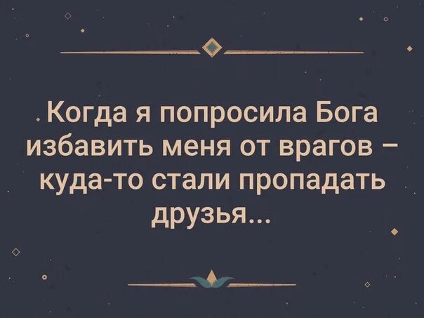 Избавь бог от друзей. Когда я просил бога избавить меня от врагов. попросил бога избавить от врагов. когда я попросила бога избавить от врагов. попросила бога избавить меня от врагов стали.