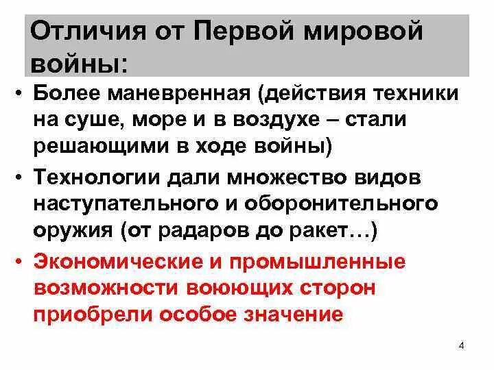 Различия первой и второй мировой войны. Сходства и различия первой и второй мировой войны. Отличие Отечественной войны от мировой.