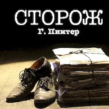 Сторож в театр