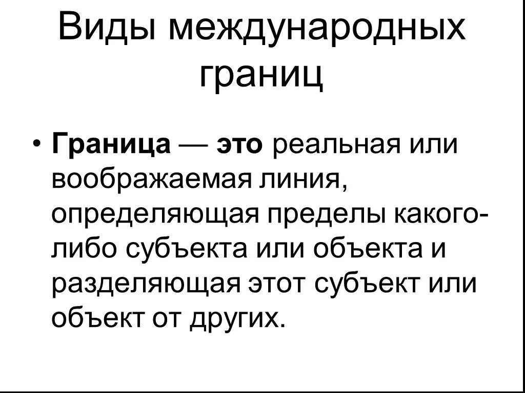 Виды границ. Геометрические границы. Межгосударственная граница виды. Граница это линия определяющая.